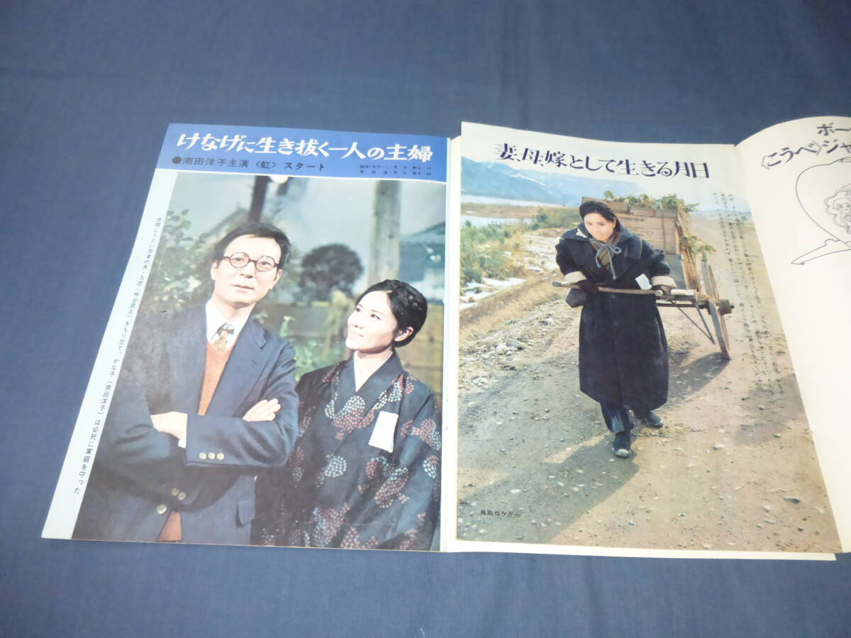 ⑮「グラフNHK」2冊セット/昭和45年（1970年）特集：連続テレビ小説「虹」南田洋子　弱虫なネコと変てこな１０人（人形劇）_画像2