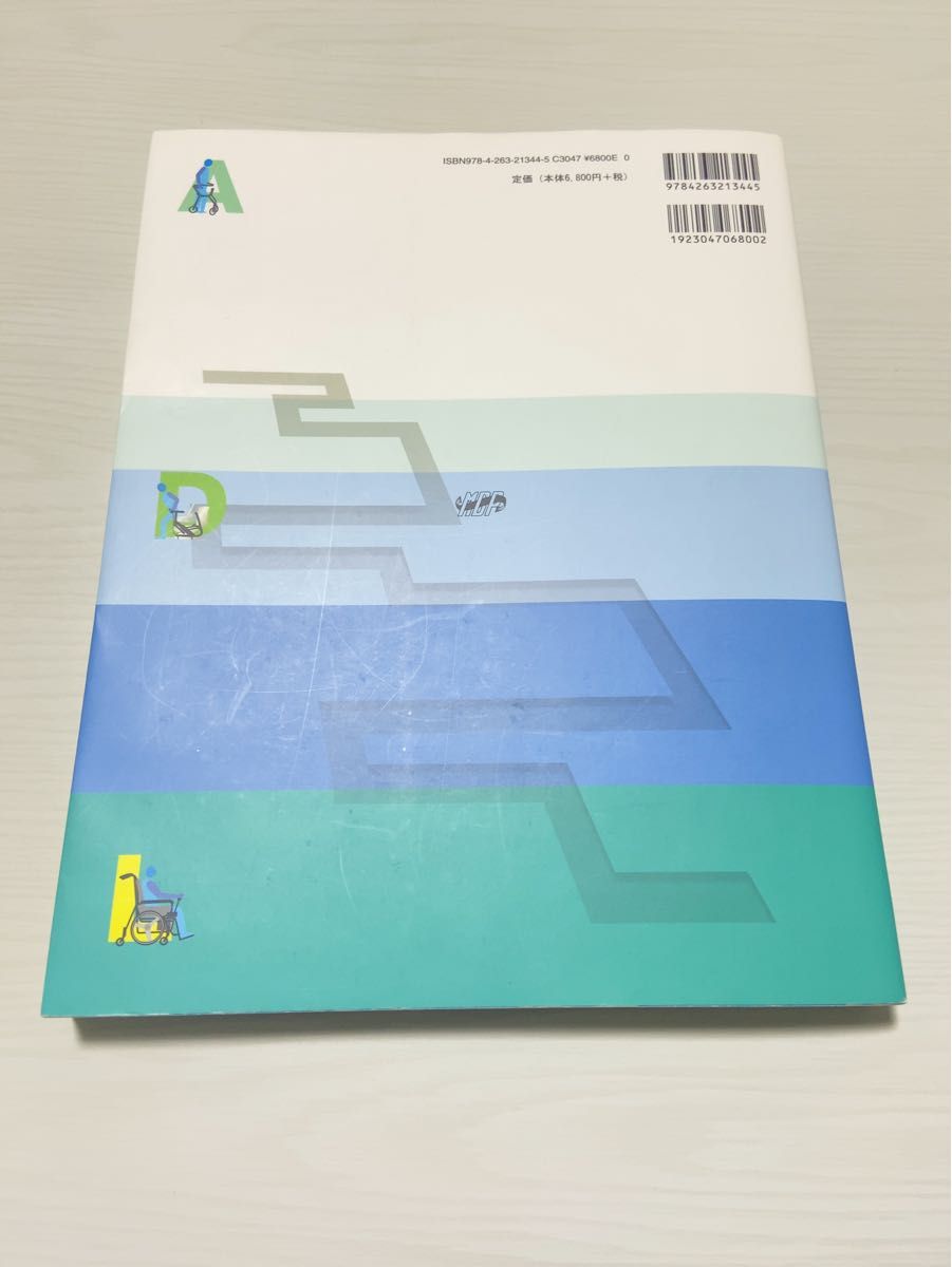 日常生活活動〈ＡＤＬ〉　評価と支援の実際 （新版） 伊藤利之／編　江藤文夫／編　中村春基／編集協力　宮永敬市／編集協力