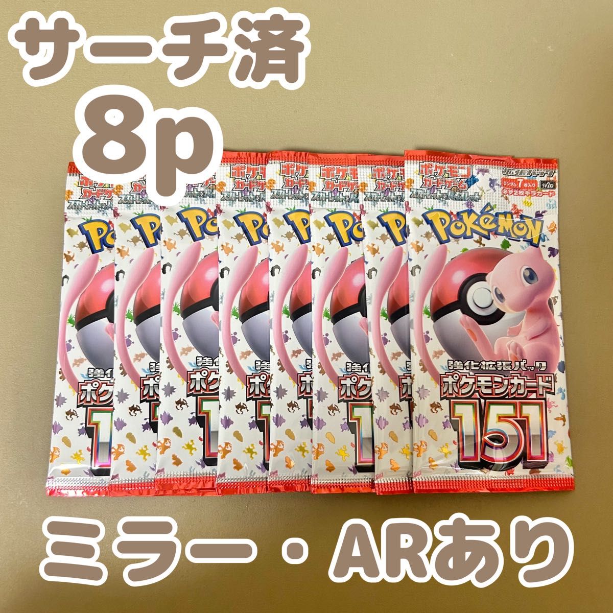 ポケモンカード 151 サーチ済み 8パック｜Yahoo!フリマ（旧PayPayフリマ）