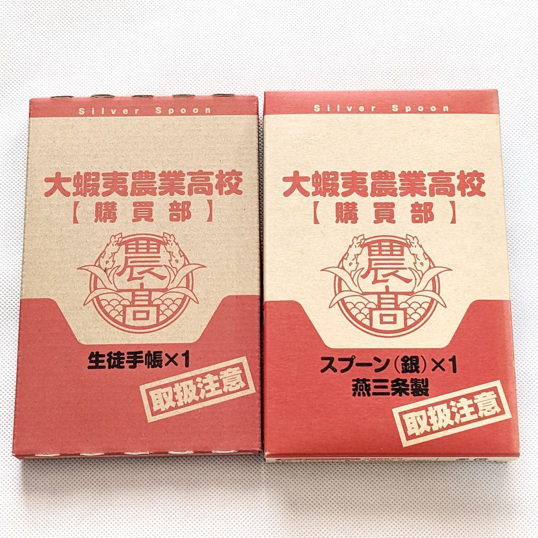 【新品未使用】銀の匙 大蝦夷農業高校 購買部 スプーン ＆ 生徒手帳の画像1