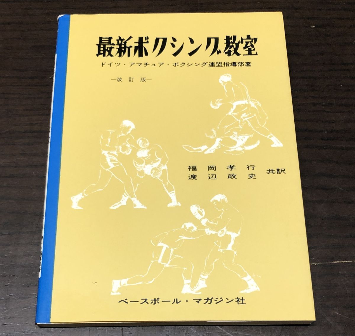 送料込! 最新ボクシング教室 1983年 ドイツアマチュアボクシング連盟指導部 希少 ベースボール マガジン社(Y17)_画像1