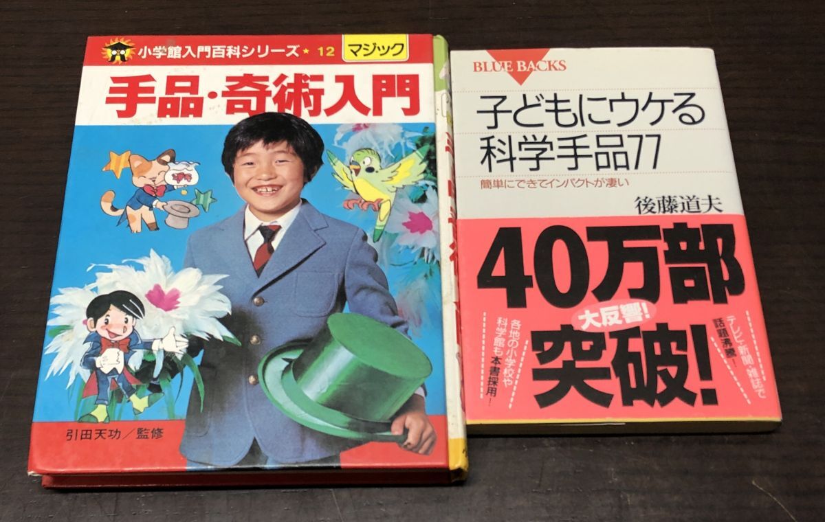 送料込! 小学館入門百科シリーズ12 手品 奇術入門 引田天功 マジック 子どもにウケる科学手品77 後藤道夫 2冊セット 小学館 講談社(Y54)_画像1