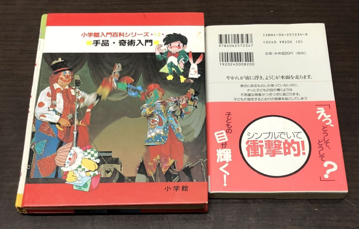 送料込! 小学館入門百科シリーズ12 手品 奇術入門 引田天功 マジック 子どもにウケる科学手品77 後藤道夫 2冊セット 小学館 講談社(Y54)_画像2