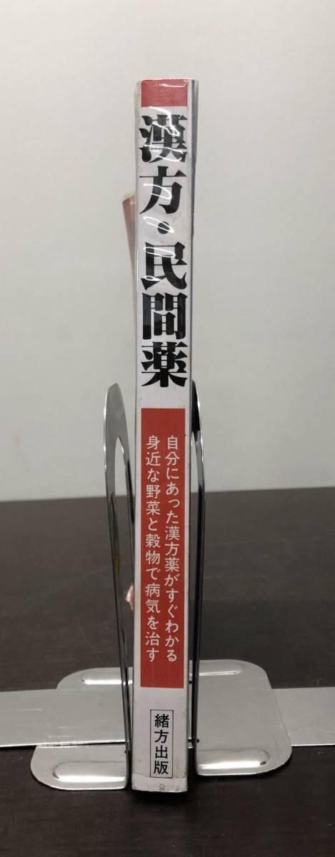 漢方 民間薬 緒方出版 1984年発行 送料込! 高木健太郎 中沢弘 根本幸夫 自分にあった漢方薬 身近な野菜と穀物 治療大事典の決定版(Y16)_画像3