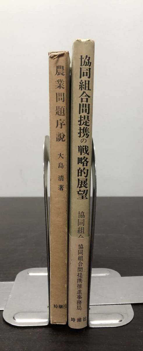 農業問題序説 協同組合間提携の戦略的展望 時潮社 2冊セット 送料込! 大島清 協同組合間提携推進事務局 昭和27年 古書 (Y56)_画像3