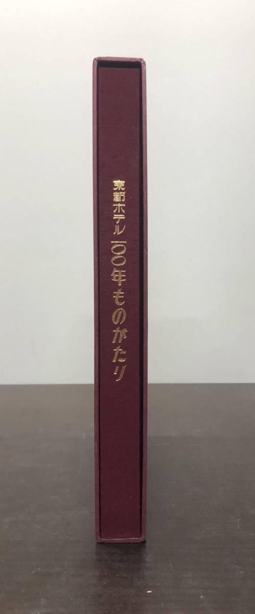 京都ホテル 100年ものがたり 入舟会 奈良本辰也 送料込! 株式会社京都ホテル 1988年 京都新聞社 箱付 (Y21)_画像3