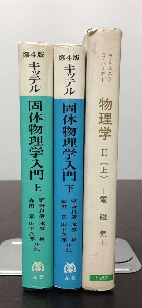 固体物理学入門 上下巻 セット まとめ 丸善株式会社 送料込! ＋1冊付 キッテル 宇野良清 津屋昇 森田章 山下次郎 物理学 お買得 (Y45)_画像3