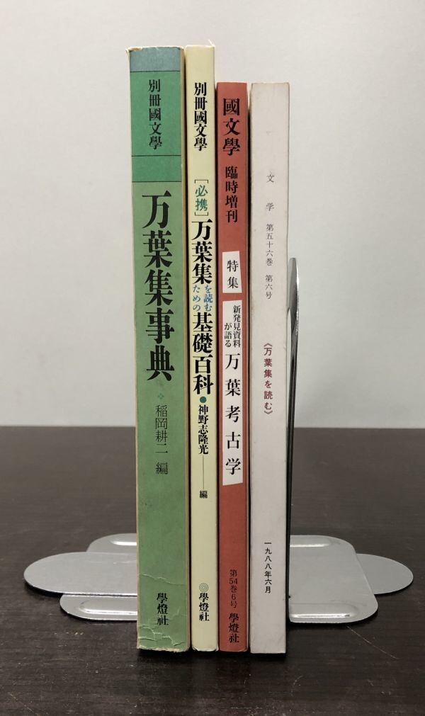 送料込 別冊國文学 万葉集事典 稲岡耕二 万葉集を読むための基礎百科 神野志隆光 新発見資料が語る万葉考古学 他 4冊セット 萬葉 希少(BOX_画像3