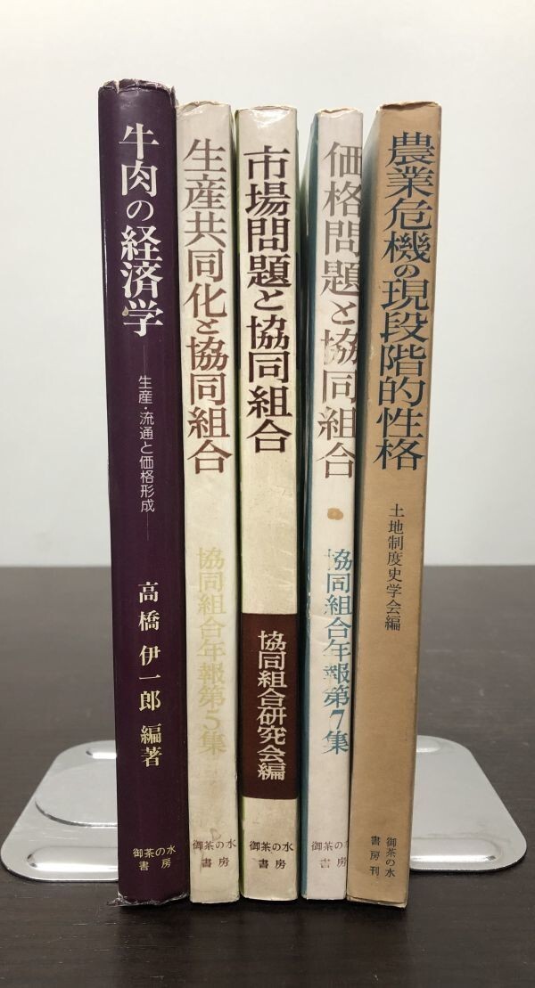 牛肉の経済学 価格問題と協同組合 市場問題 生産共同化 農業危機の現段階的性格 御茶の水書房 5冊セット 送料込! 協同組合研究会 (Y55)_画像3