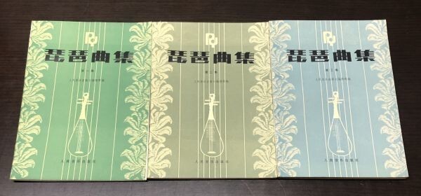  including carriage! biwa collection person . music publish company the first compilation second compilation third compilation 3 pcs. set rare rare writing less person . music publish company editing part 1985 year ~ (Y50)