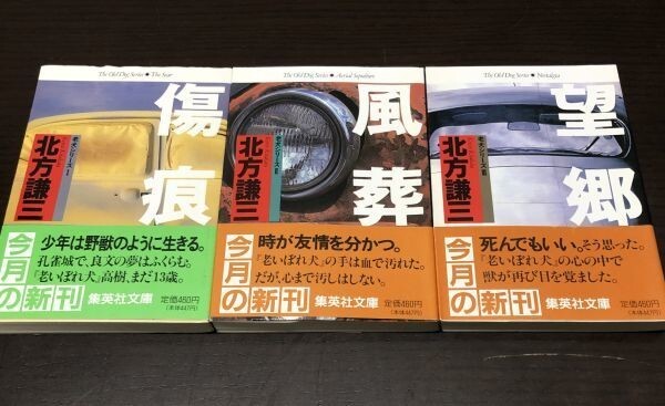 送料込! 北方謙三 老犬シリーズ Ⅰ Ⅱ Ⅲ 傷痕 風葬 望郷 全3巻セット まとめ 帯付き 全て初版 人気 集英社文庫 (Y65)_画像1