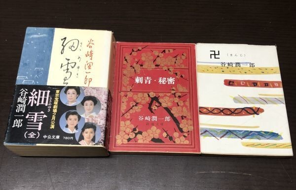 送料込! 谷崎潤一郎 細雪 全 刺青 秘密 卍 まんじ 3冊セット まとめ 新潮文庫 中公文庫 名作 初期カバー (Y54)_画像1