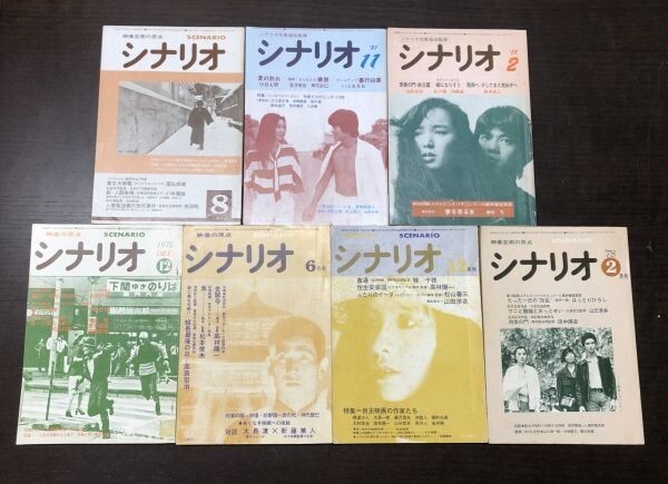 月刊 シナリオ 7冊セット まとめ 送料込! 1975 12月 76年 6 12月 78年 2 8月 81年 11月 82年 2月 新仁義なき戦い 姦通 東京大停電 (Y13)_画像1