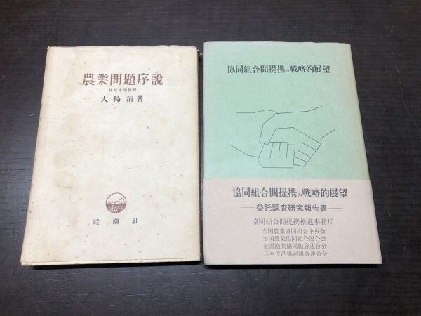 農業問題序説 協同組合間提携の戦略的展望 時潮社 2冊セット 送料込! 大島清 協同組合間提携推進事務局 昭和27年 古書 (Y56)_画像1