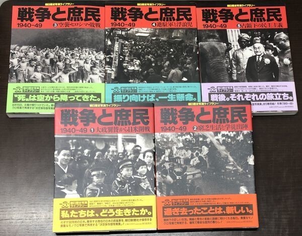 送料込! 戦争と庶民 1940-49 朝日歴史写真ライブラリー 朝日新聞社 全5巻揃い 帯付き 決定保存版写真集 1冊定価2300円 (BOX)_画像2