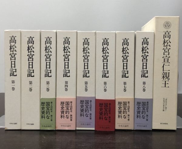 送料込! 高松宮日記 全8巻揃 中央公論社 ＋ 高松宮宣仁親王 朝日新聞社 計9冊セット 函付 国宝的な歴史資料 (BOX)の画像1