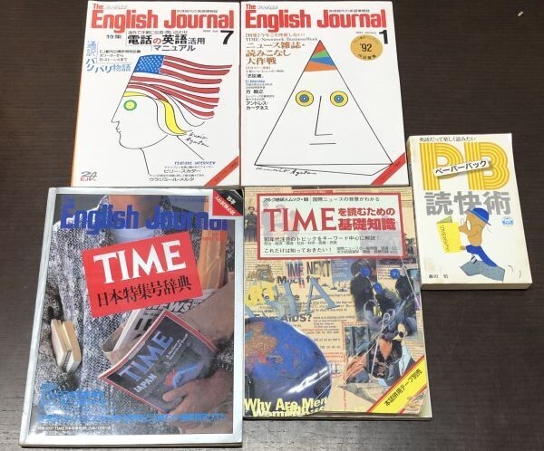 送料込 アルク社 5冊セット The English Journal TIME日本特集号辞典 TIMEを読むための基礎知識 ペーパーバック 読快術 1983 1990 1992(BOXの画像1