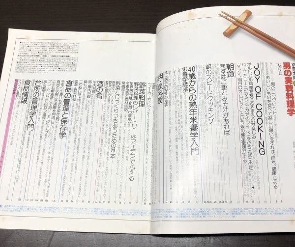 送料込! 男の実戦料理学 別冊太陽 リビング 200種の料理にカロリーがついた 小山律子 平凡社 1982年 希少 レア (Y40)_画像3