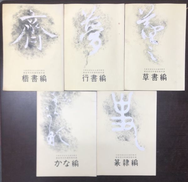 送料込!! 文部省認定社会通信教育 書道専攻科講座教科書 楷書 行書 草書 篆隷 かな編 全5冊セット 日本書道教育学会 通信教育部 (Y15)_画像1