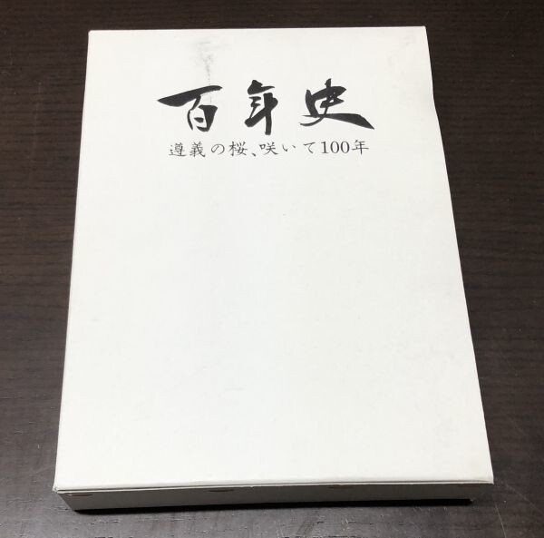 送料込! 滋賀県立膳所高等学校 百年史 遵義の桜 咲いて100年 1898-1998 平成10年 外函付き (BOX)_画像1