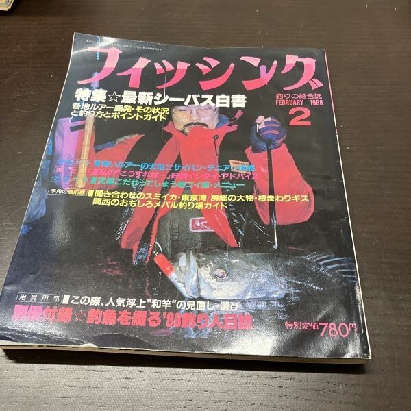 月刊 フィッシング 1988年 2月号 【Y12】_画像1