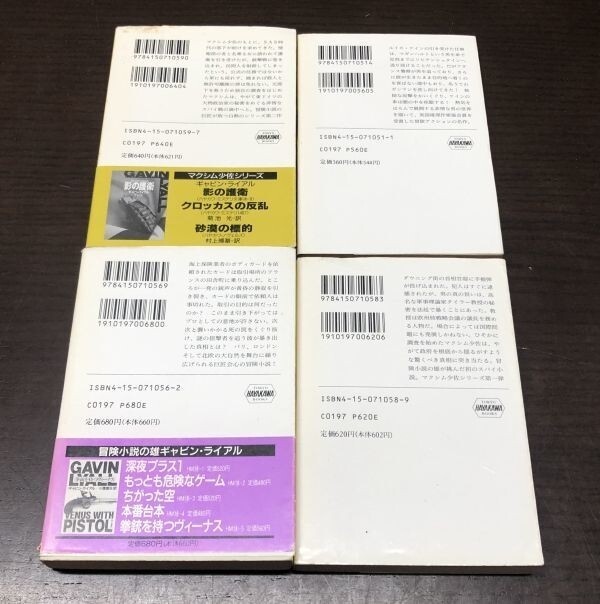 送料込! ギャビン ライアル 死者を鞭打て 影の護衛 マクシム少佐の指揮 深夜プラス1 4冊セット まとめ ハヤカワ 文庫 ミステリ 初版多(Y18)_画像2