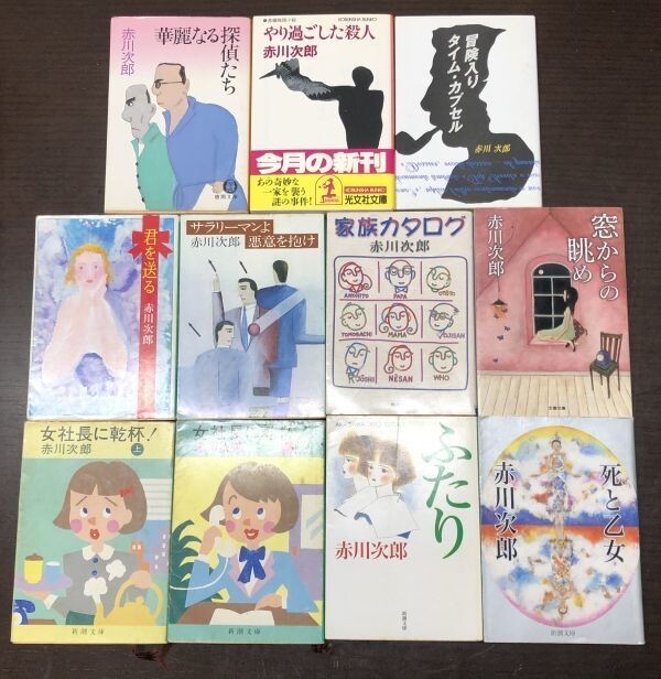 送料込! 赤川次郎 女社長に乾杯！ ふたり 死と乙女 君を送る サラリーマンよ 悪意を抱け 家族カタログ 他 11冊セット まとめ 新潮文庫(BOX)_画像2