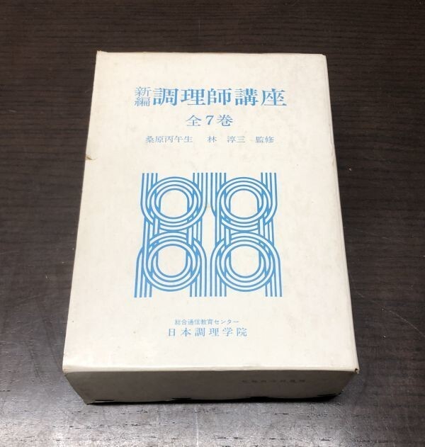 送料込 新調 調理師講座 全7巻 函付　桑原丙午生 林淳三 日本調理学院 総合通信教育センター 医歯薬出版株式会社 希少 昭和58年 書込無(BOX_画像1