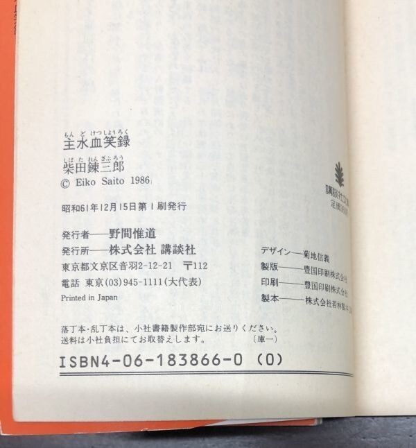 送料込! 柴田錬三郎 全て初版 主水血笑録 毒婦四千年 首切り浅右衛門 3冊セット まとめ 講談社文庫 希少 人気 名作 (Y15)_画像7