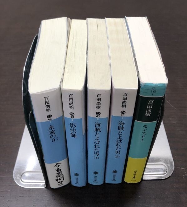 送料込! 百田尚樹 5冊セット 影法師 永遠のゼロ 0 海賊とよばた男 上下巻 モンスター 講談社文庫 幻冬舎文庫 (BOX)_画像5