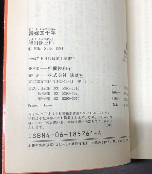 送料込! 柴田錬三郎 全て初版 主水血笑録 毒婦四千年 首切り浅右衛門 3冊セット まとめ 講談社文庫 希少 人気 名作 (Y15)_画像6