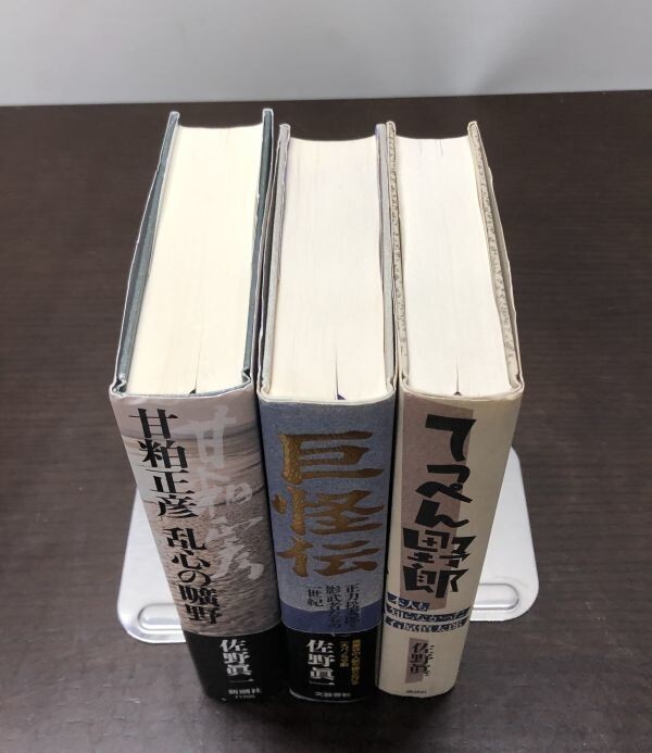 送料込! 佐野眞一 甘粕正彦 乱心の曠野 巨怪伝 正力松太郎と影武者たちの一世紀 てっぺん野郎 本人も知らなかった石原慎太郎 3冊セット(BOX_画像5