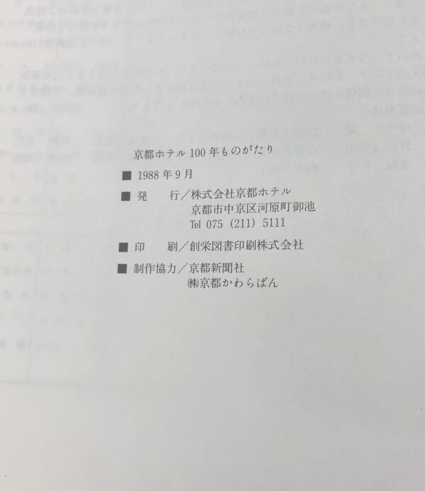 京都ホテル 100年ものがたり 入舟会 奈良本辰也 送料込! 株式会社京都ホテル 1988年 京都新聞社 箱付 (Y21)_画像6