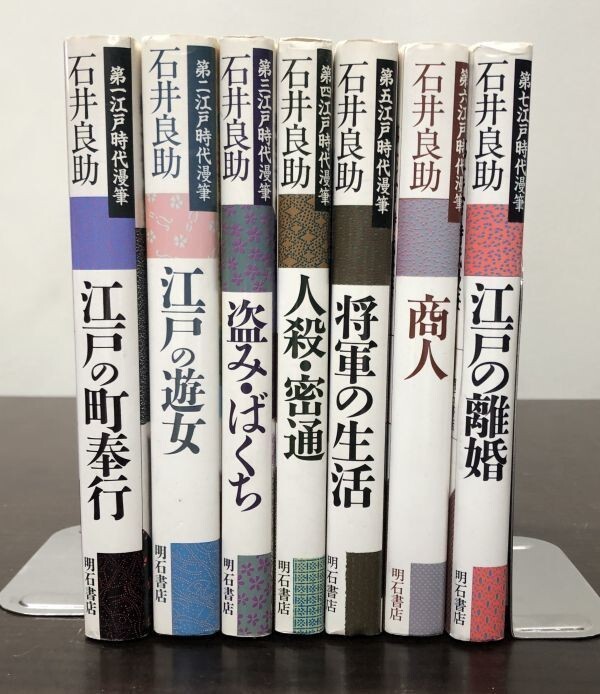 送料込! 江戸時代漫筆 石井良助 第一～第七 全七巻揃 明石書店 町奉行 遊女 盗み ばくち 人殺 密通 将軍の生活 商人 離婚(BOX)_画像1