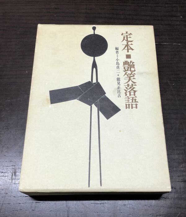 送料込! 定本 艶笑落語 立風書房 小島貞二 能見正比古 外函付 1970年代 初版? (BOX)_画像1