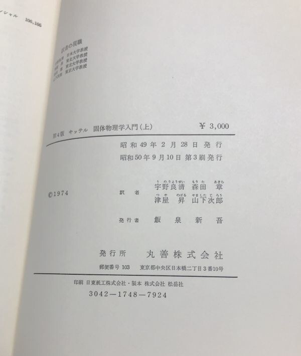 固体物理学入門 上下巻 セット まとめ 丸善株式会社 送料込! ＋1冊付 キッテル 宇野良清 津屋昇 森田章 山下次郎 物理学 お買得 (Y45)_画像6