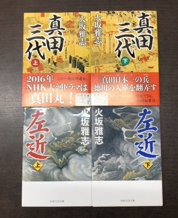 送料込! 火坂雅史 左近 上下巻 真田三代 上下巻 計4冊セット まとめ PHP文芸文庫 文春文庫 左近は初版 (Y66)_画像1