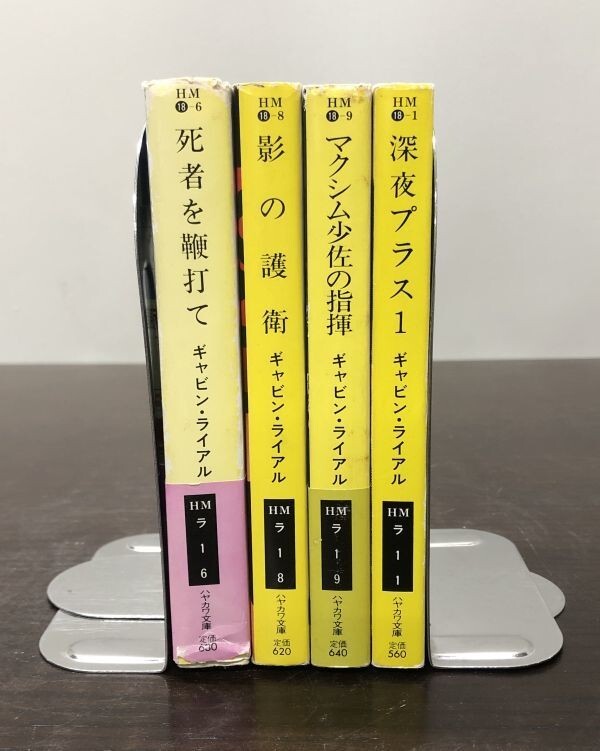 送料込! ギャビン ライアル 死者を鞭打て 影の護衛 マクシム少佐の指揮 深夜プラス1 4冊セット まとめ ハヤカワ 文庫 ミステリ 初版多(Y18)_画像3