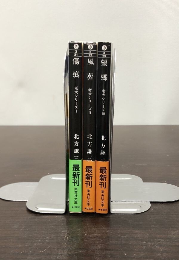 送料込! 北方謙三 老犬シリーズ Ⅰ Ⅱ Ⅲ 傷痕 風葬 望郷 全3巻セット まとめ 帯付き 全て初版 人気 集英社文庫 (Y65)_画像3