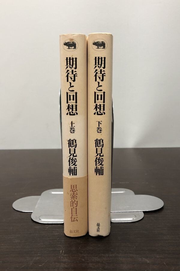 送料込! 期待と回想 上下巻 鶴見俊輔 2冊セット まとめ 晶文社 人気 希少 (Y25)_画像3