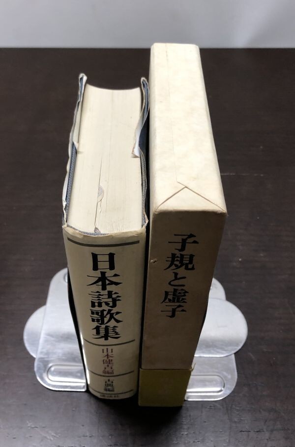 送料込! 山本健吉 日本詩歌集 古典編 子規と虚子 河出書房新社 共に初版 2冊セット まとめ 高濱虚子 正岡子規 2600首 1500句収録(Y63)_画像4