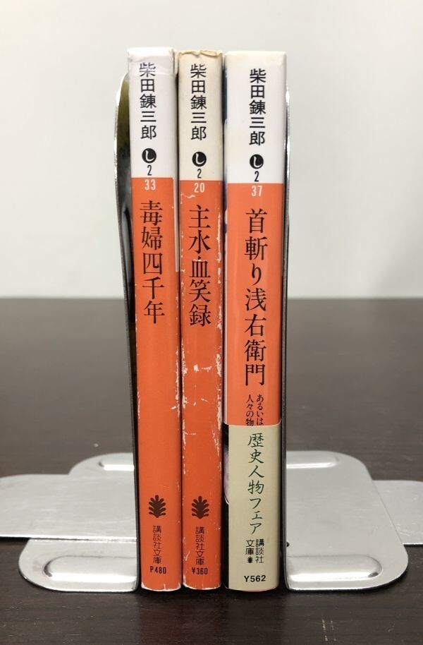 送料込! 柴田錬三郎 全て初版 主水血笑録 毒婦四千年 首切り浅右衛門 3冊セット まとめ 講談社文庫 希少 人気 名作 (Y15)_画像3