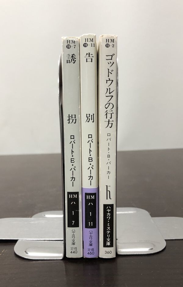 送料込! ロバート B パーカー 3冊セット まとめ 誘拐 告別 ゴッドウルフの行方 スペンサー シリーズ ハヤカワ ミステリ 文庫 初版(Y14)_画像3