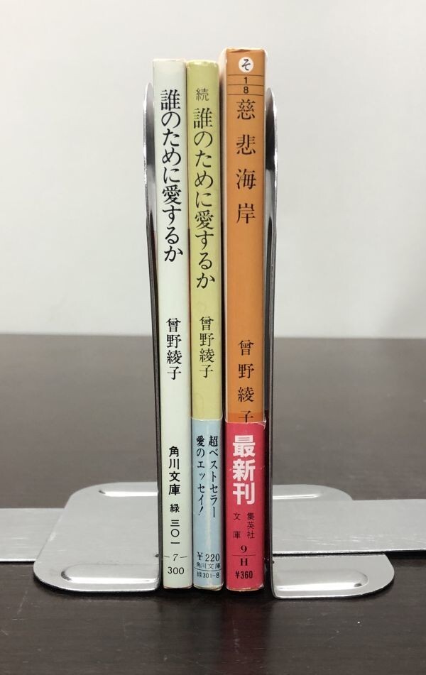 送料込! 曾野綾子 曽野 誰のために愛するか 続 誰の～ 慈悲海岸 3冊セット まとめ いつも心の底に必要な決心 すべてを賭けて生きる才覚(Y33_画像3