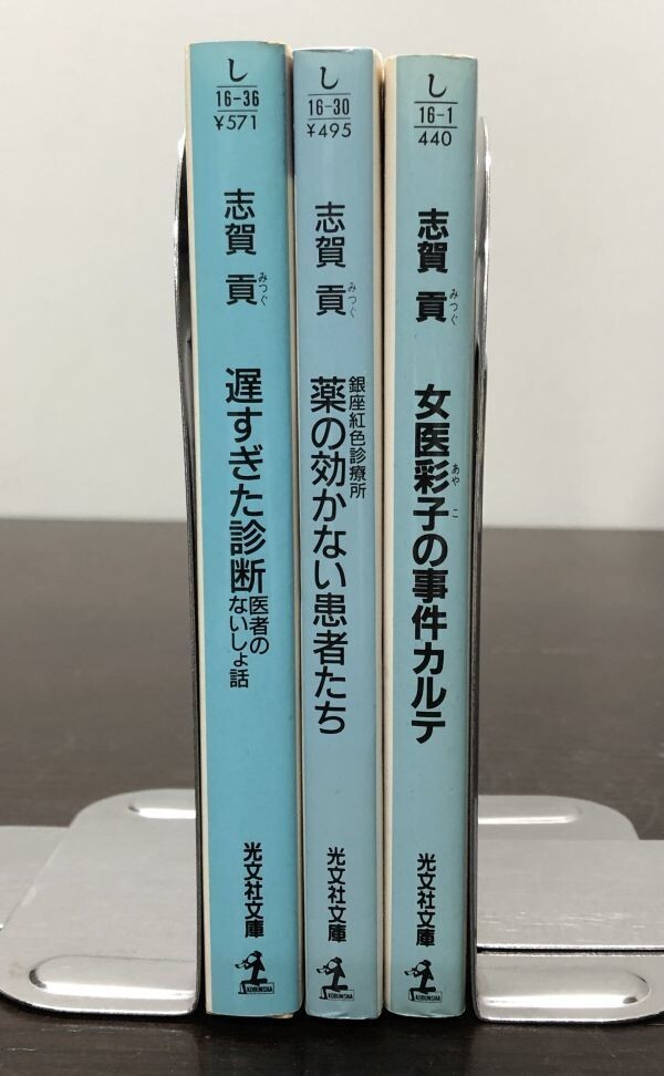 送料込! 志賀貢 遅すぎた診断 医者のないしょ話 薬の効かない患者たち 女医彩子の事件カルテ 3冊セット まとめ ユーモア医学小説(Y60)_画像2