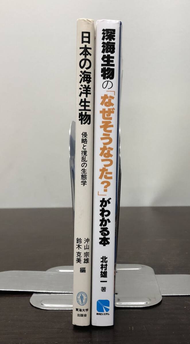 送料込 日本の海洋生物 侵略と撹乱の生態学 沖山宗雄 鈴木克美 東海大学出版会 深海生物の なぜそうなった？ がわかる本 北村雄一 2冊(Y11_画像3