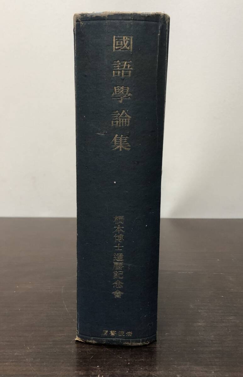 送料込! 橋本博士還暦記念 國語學論集 昭和19年 初版 国語学論集 3000部限定 岩波書店 (BOX)_画像3