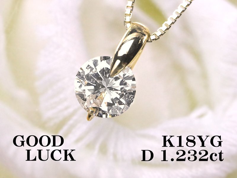 【新品・未使用】1円～最落無 天然一粒ダイヤモンド 1.232ct,L,SI-2,GOOD,GGSソーティング付,K18YG 大粒 ダイヤモンド ペンダントの画像1