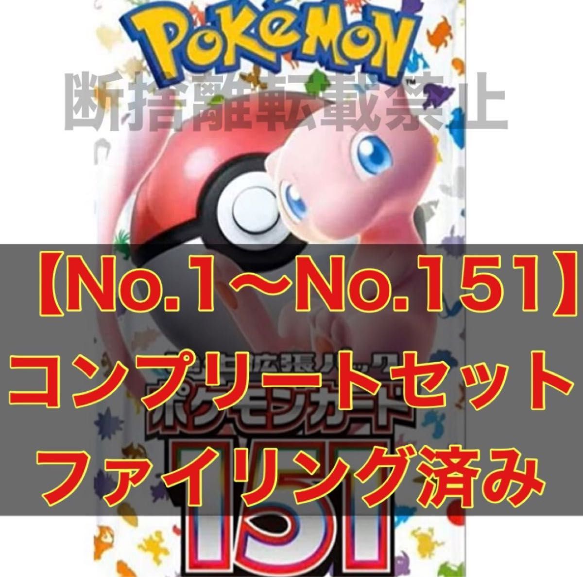 【即日発送・匿名配送】ポケモンカード151  No.1〜No.151 コンプリートセット　コンプ