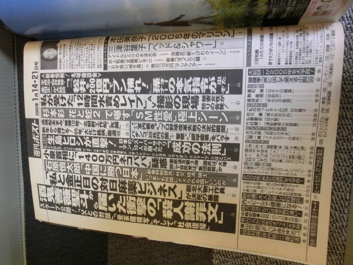 ○週刊ポスト 2005年1月14・21日号 本田美奈子/三津谷葉子/池端忍/井上和香_画像3